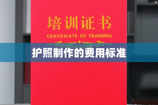 横栏护照制作的费用标准