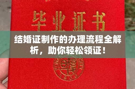 东坑结婚证制作的办理流程全解析，助你轻松领证！