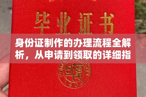 晋中身份证制作的办理流程全解析，从申请到领取的详细指南