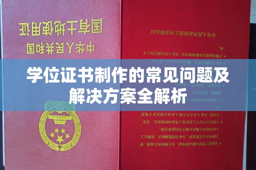 龙口学位证书制作的常见问题及解决方案全解析