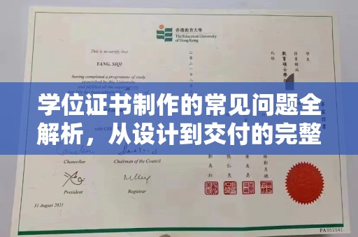 若羌学位证书制作的常见问题全解析，从设计到交付的完整指南