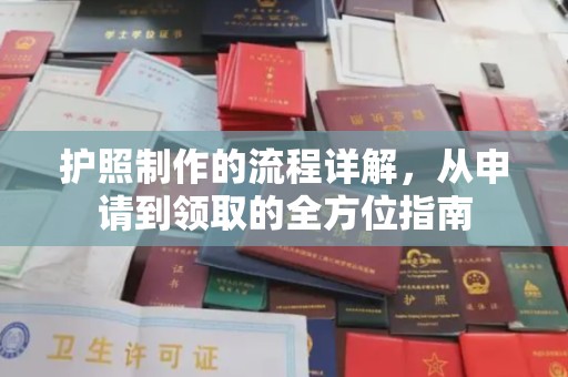 滨州护照制作的流程详解，从申请到领取的全方位指南
