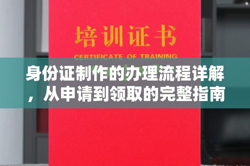 宁南身份证制作的办理流程详解，从申请到领取的完整指南
