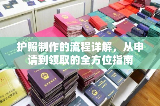 凤凰护照制作的流程详解，从申请到领取的全方位指南